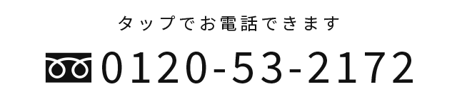 お電話にてお問い合わせはこちら