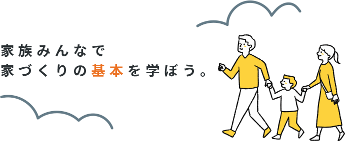家族みんなで家づくりの基本を学ぼう