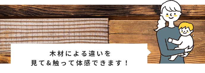 木材による違いを見て&触って体感できます！