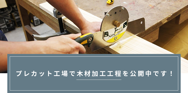 プレカット工場で木材加工工程を公開中です!