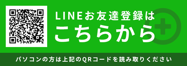 LINEお友達登録はこちらから