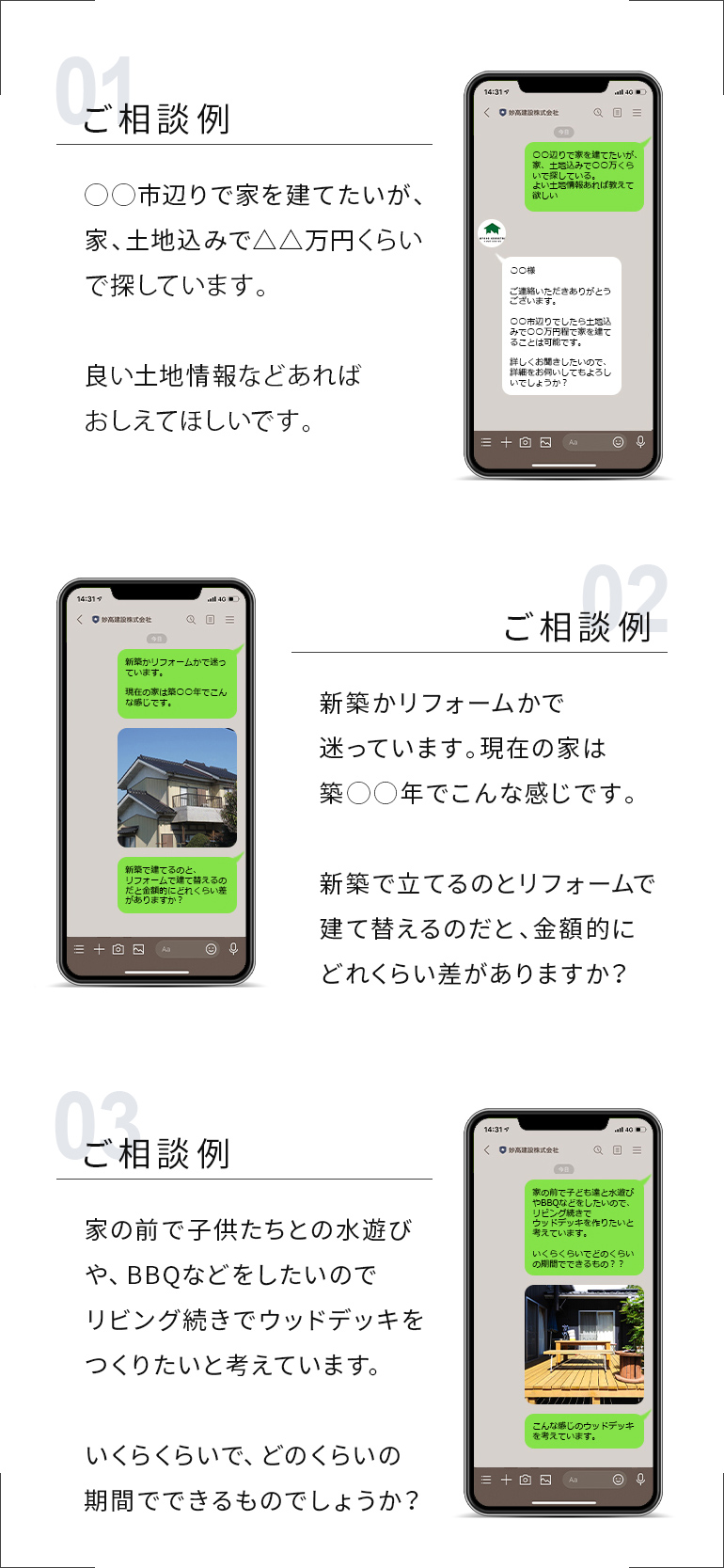 LINE相談|M.A.D - 妙高建設|新築・リフォーム・リノベ
