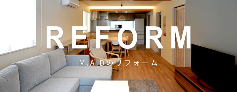 M.A.Dのリフォーム