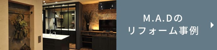 M.A.Dのリフォーム事例