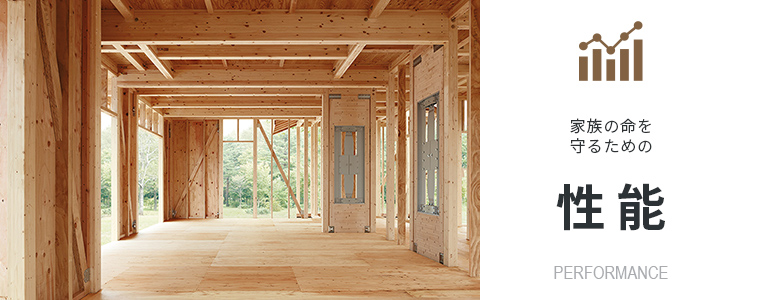 家族の命を守るための性能