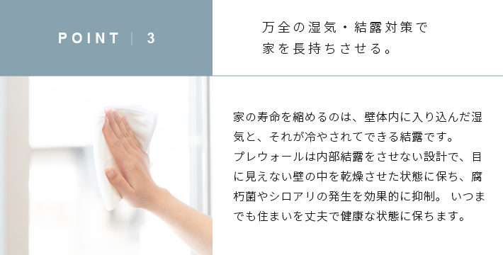 point3/万全の湿気・結露対策で家を長持ちさせる。