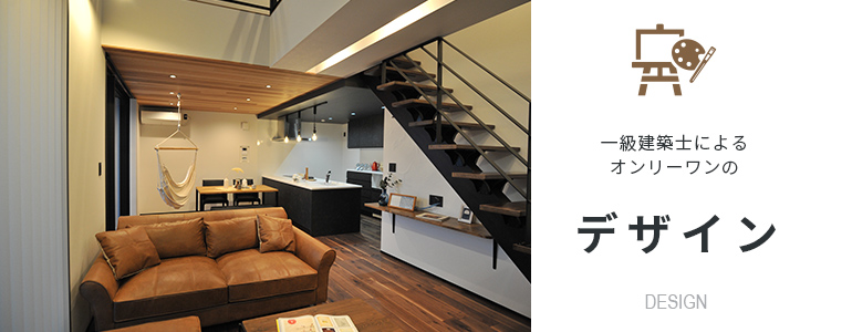 一級建築士によるオンリーワンのデザイン