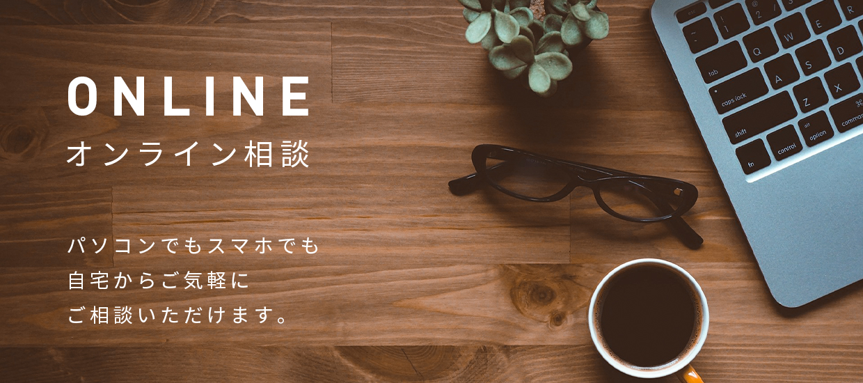 パソコンでもスマホでも自宅からご気軽にご相談いただけるオンライン相談を行っています。