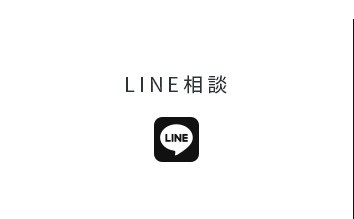 LINE相談