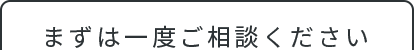 まずは一度ご相談ください