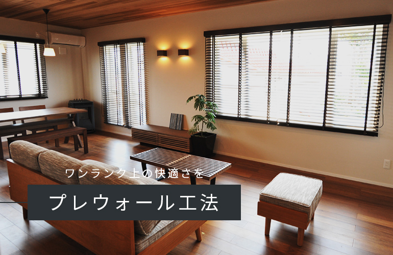 ワンランク上の快適さを_プレウォール工法