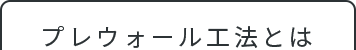 プレウォール工法とは