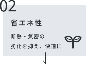 02.省エネ性