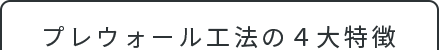 プレウォール工法の4大特徴