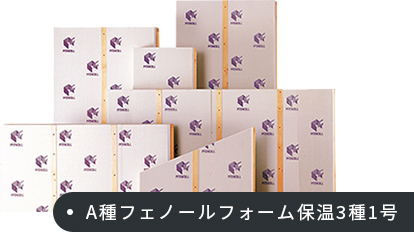A種フェノールフォーム保温3種1号画像