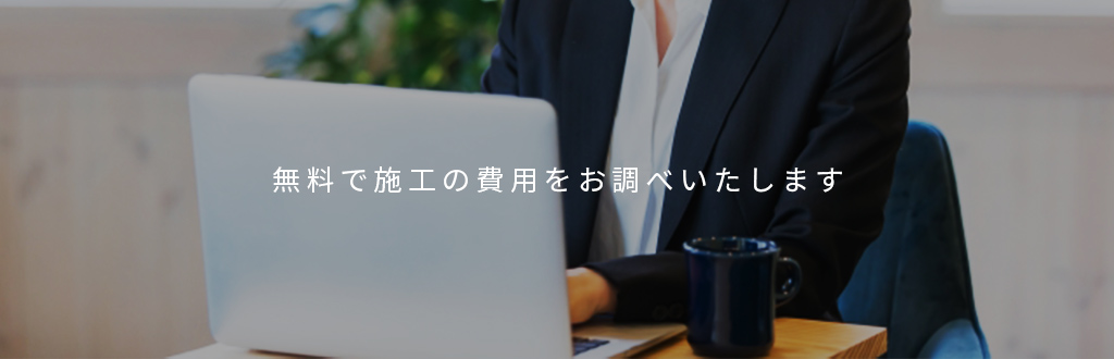 お見積もりは無料です。お気軽にご連絡ください。