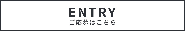 ご応募はこちら