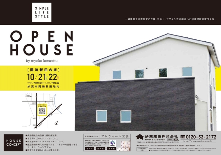 10月21日（土）・22日（日）『岡崎新田の家』完成見学会開催！
