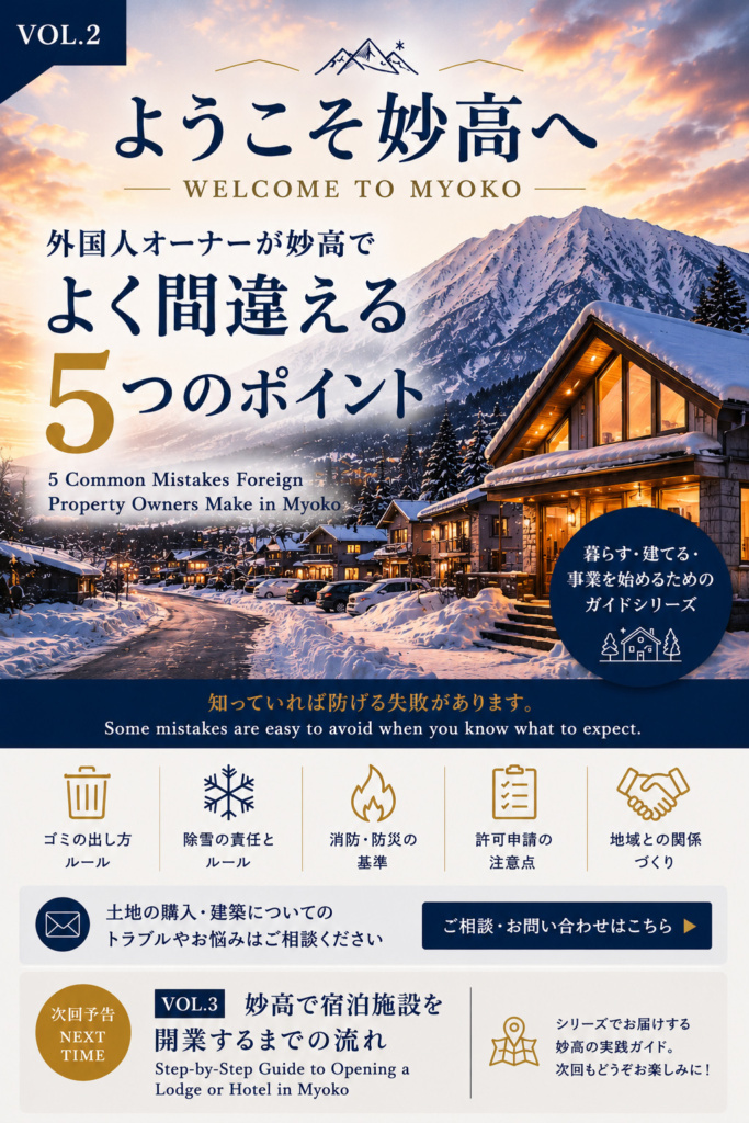 【Welcome to Myoko】妙高で暮らす・建てる・事業を始めるためのガイド　＃2