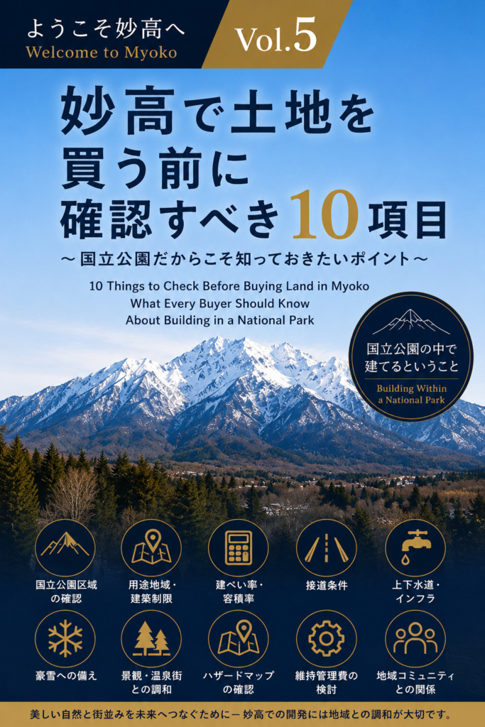 【Welcome to Myoko】妙高で暮らす・建てる・事業を始めるためのガイド　＃5